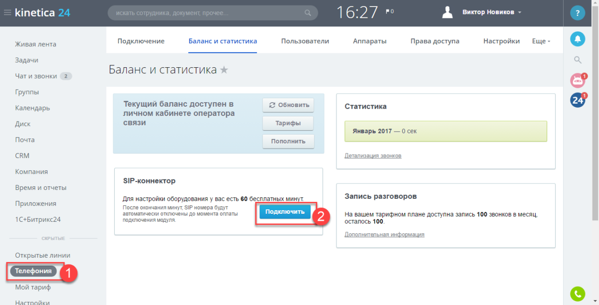 24 оплат. Подключить телефонию в битрикс24. Битрикс личный кабинет. Битрикс 24 личный кабинет. Личный кабинет сотрудника Битрикс.
